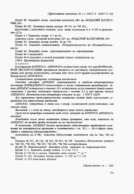 Страница 37 ГОСТ Р 50267.2-92