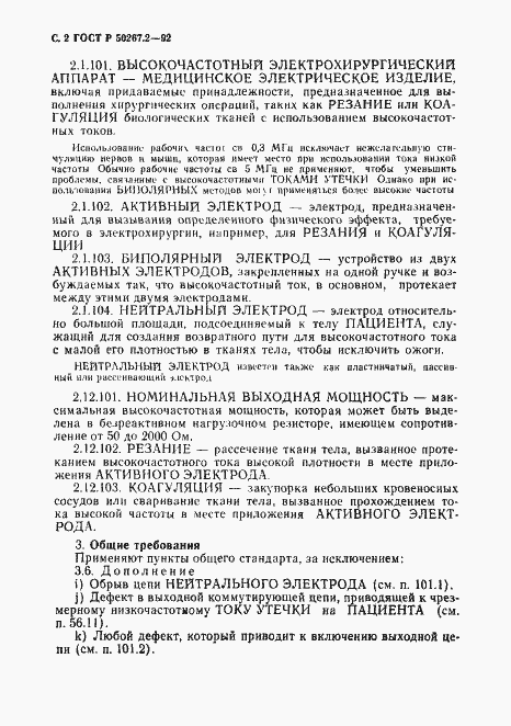 Страница 4 ГОСТ Р 50267.2-92