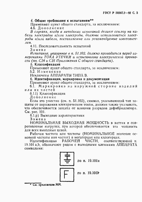 Страница 5 ГОСТ Р 50267.2-92
