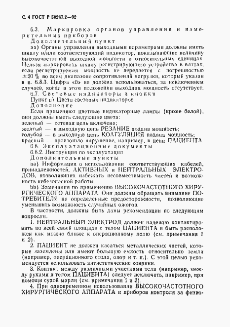 Страница 6 ГОСТ Р 50267.2-92