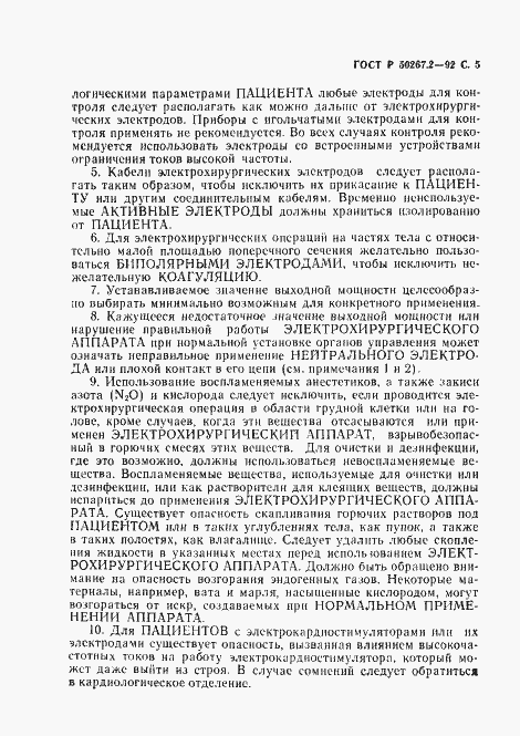 Страница 7 ГОСТ Р 50267.2-92