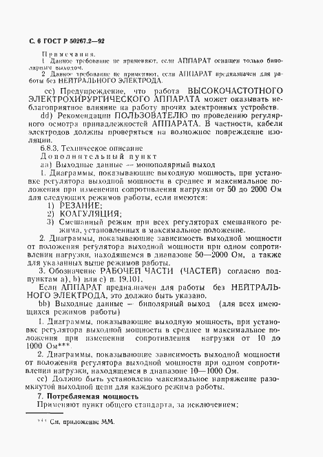 Страница 8 ГОСТ Р 50267.2-92
