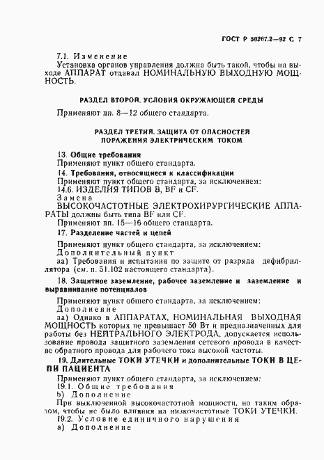 Страница 9 ГОСТ Р 50267.2-92