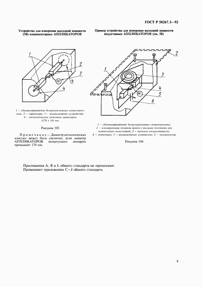 Страница 11 ГОСТ Р 50267.3-92
