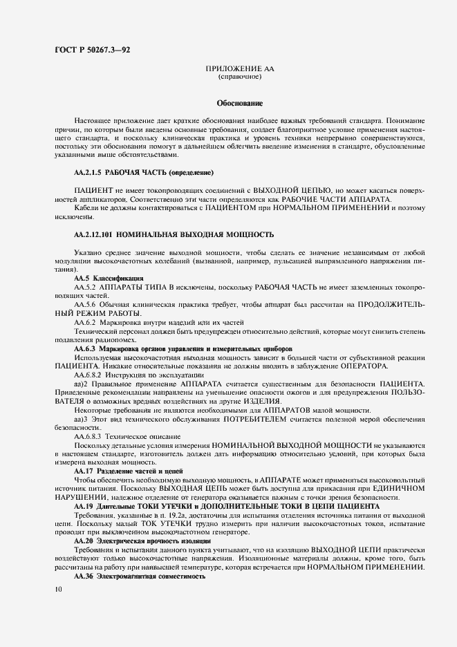 Страница 12 ГОСТ Р 50267.3-92