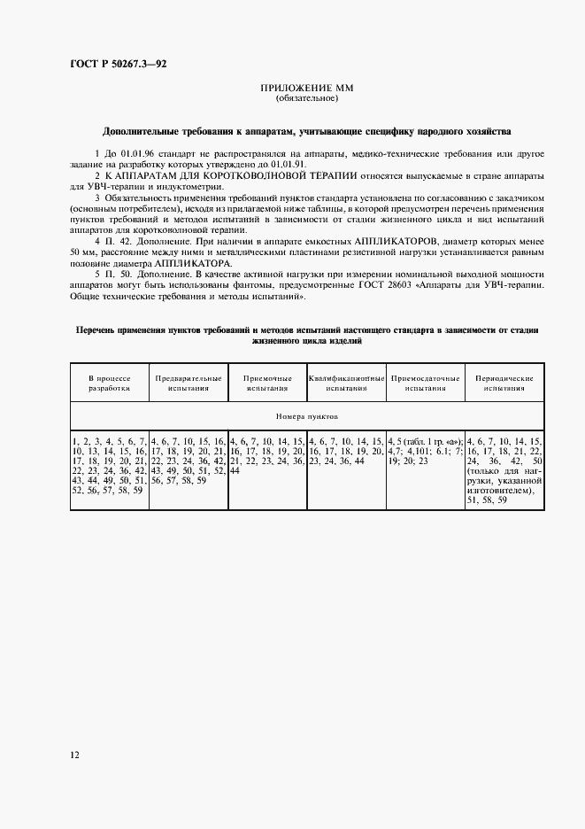 Страница 14 ГОСТ Р 50267.3-92