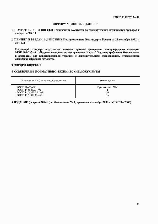 Страница 15 ГОСТ Р 50267.3-92