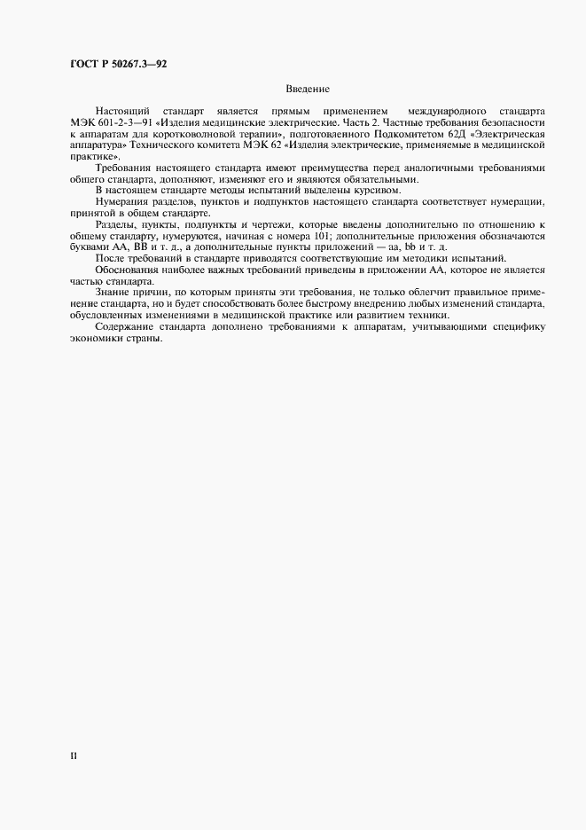Страница 2 ГОСТ Р 50267.3-92