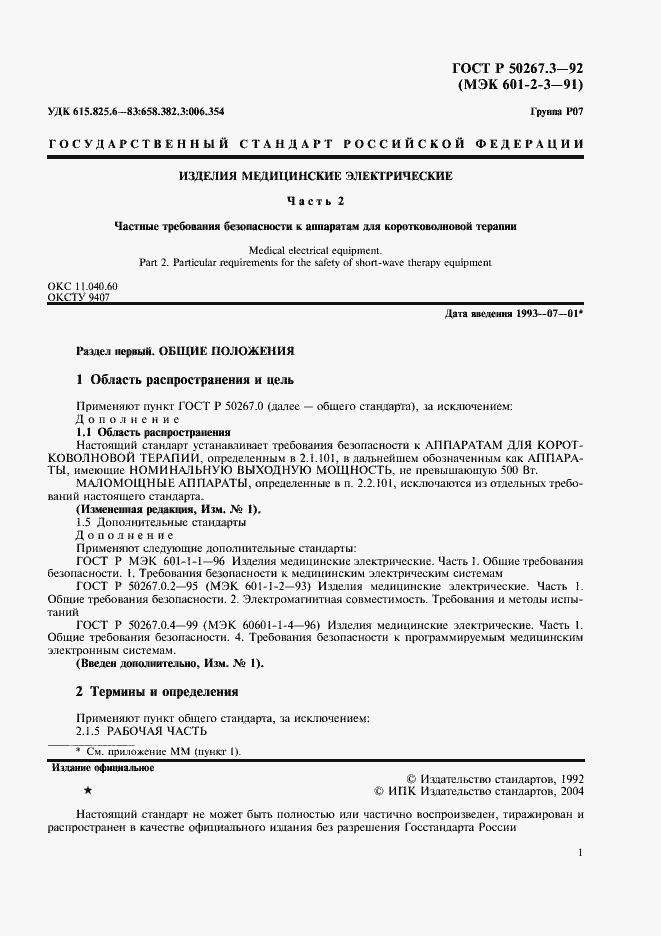 Страница 3 ГОСТ Р 50267.3-92