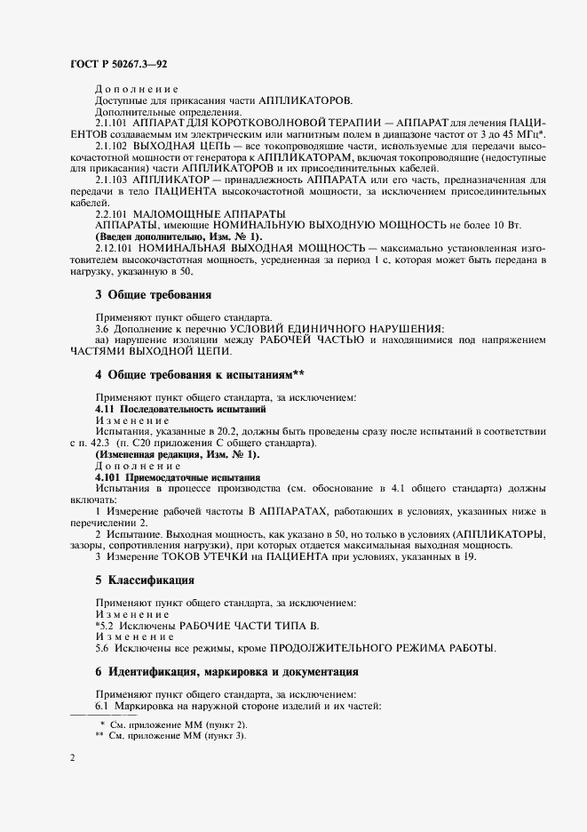 Страница 4 ГОСТ Р 50267.3-92
