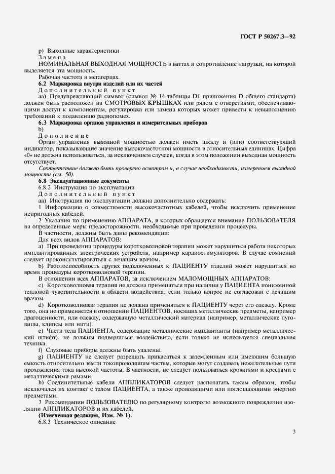 Страница 5 ГОСТ Р 50267.3-92