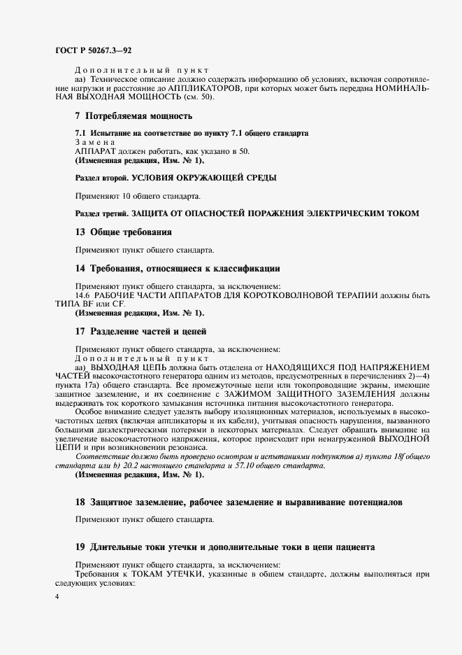 Страница 6 ГОСТ Р 50267.3-92