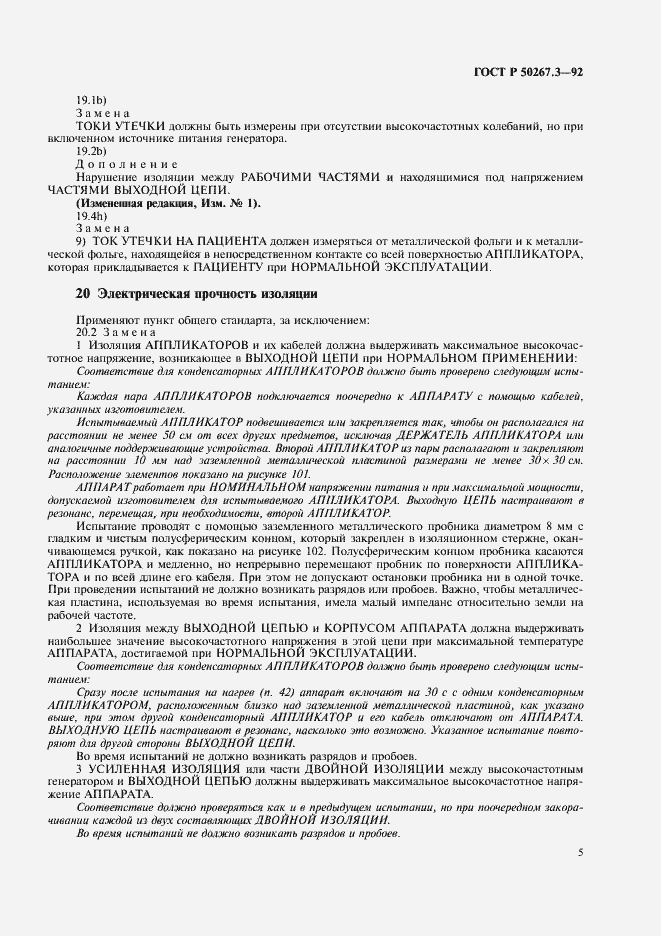 Страница 7 ГОСТ Р 50267.3-92