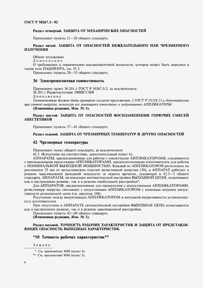 Страница 8 ГОСТ Р 50267.3-92