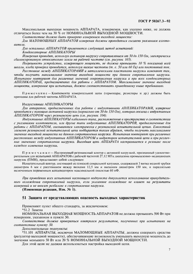 Страница 9 ГОСТ Р 50267.3-92