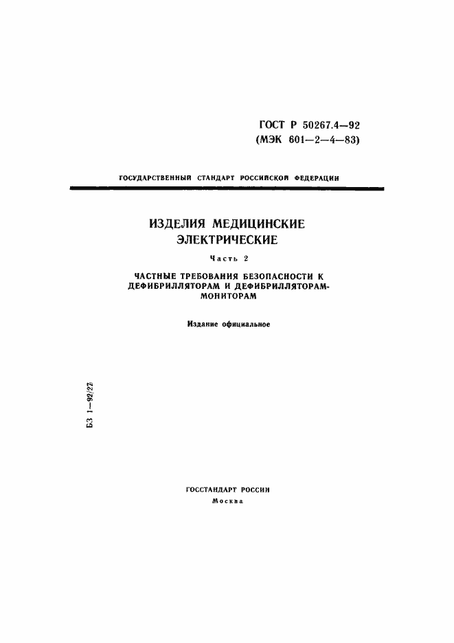 Страница 1 ГОСТ Р 50267.4-92