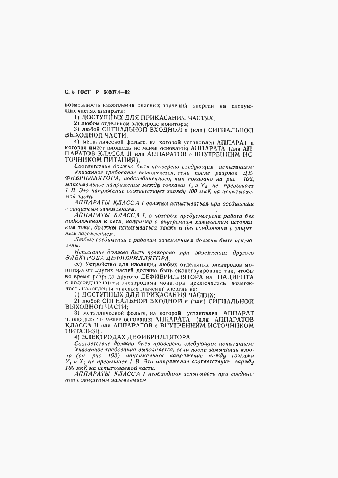 Страница 10 ГОСТ Р 50267.4-92