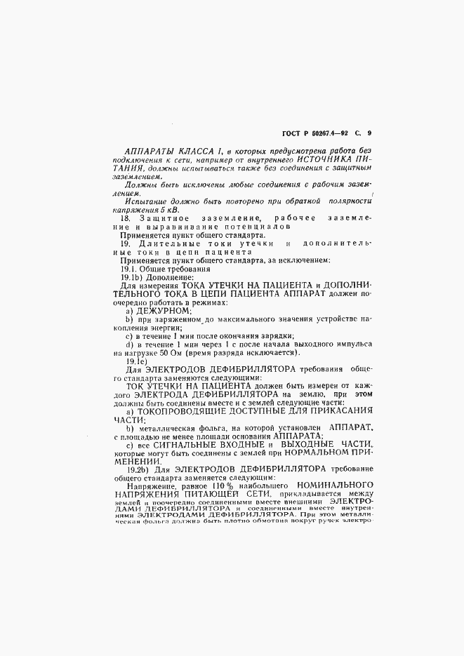 Страница 11 ГОСТ Р 50267.4-92