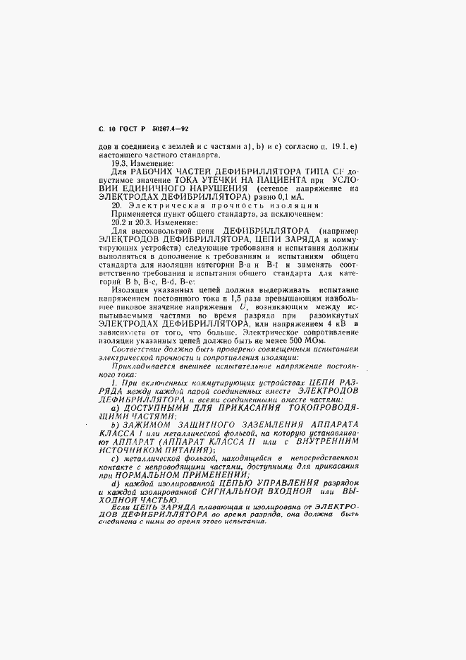 Страница 12 ГОСТ Р 50267.4-92