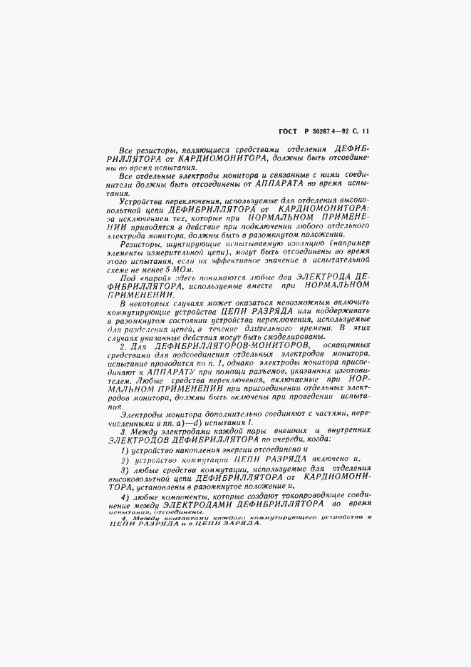 Страница 13 ГОСТ Р 50267.4-92