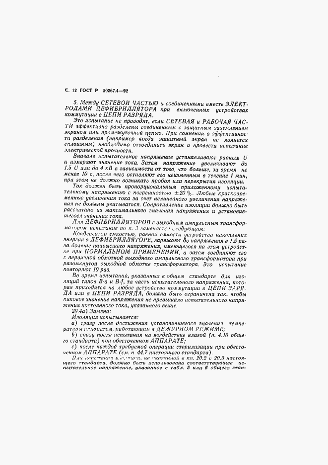 Страница 14 ГОСТ Р 50267.4-92