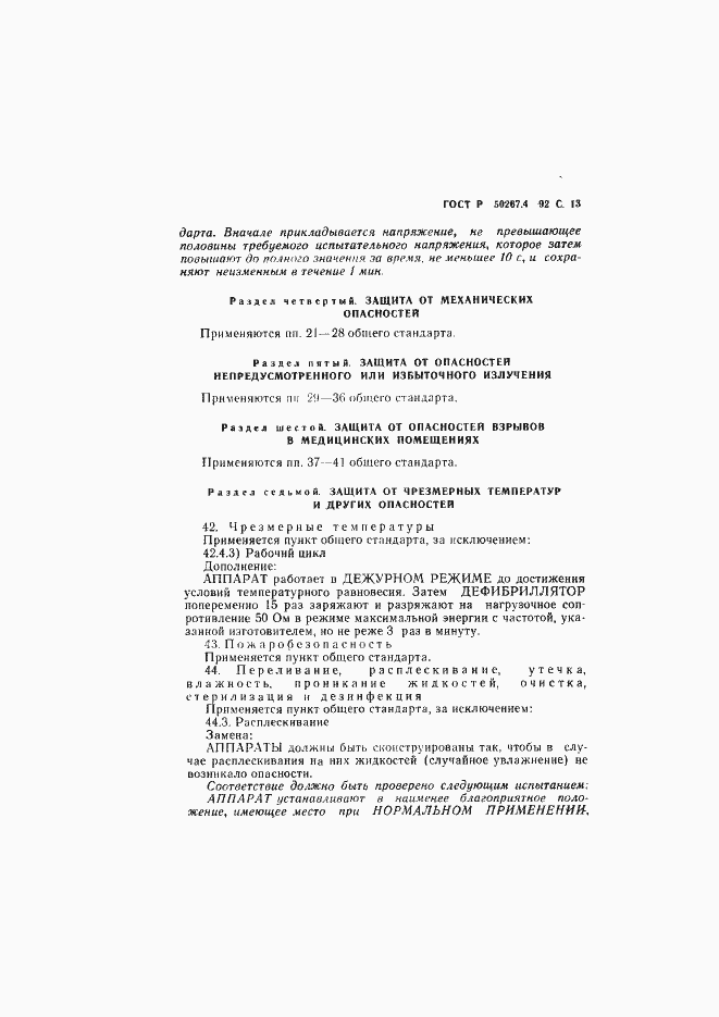Страница 15 ГОСТ Р 50267.4-92