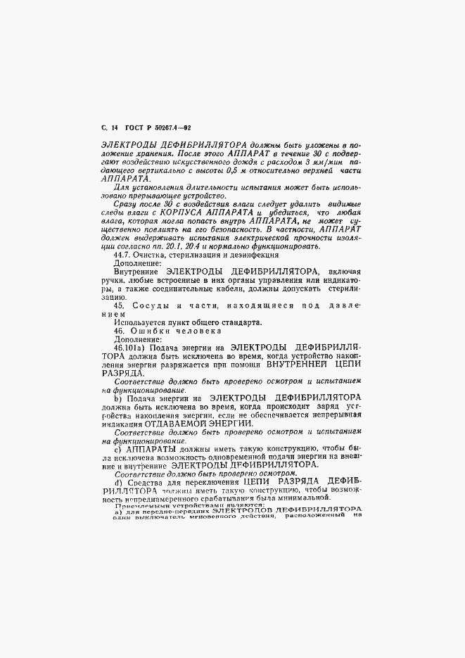 Страница 16 ГОСТ Р 50267.4-92