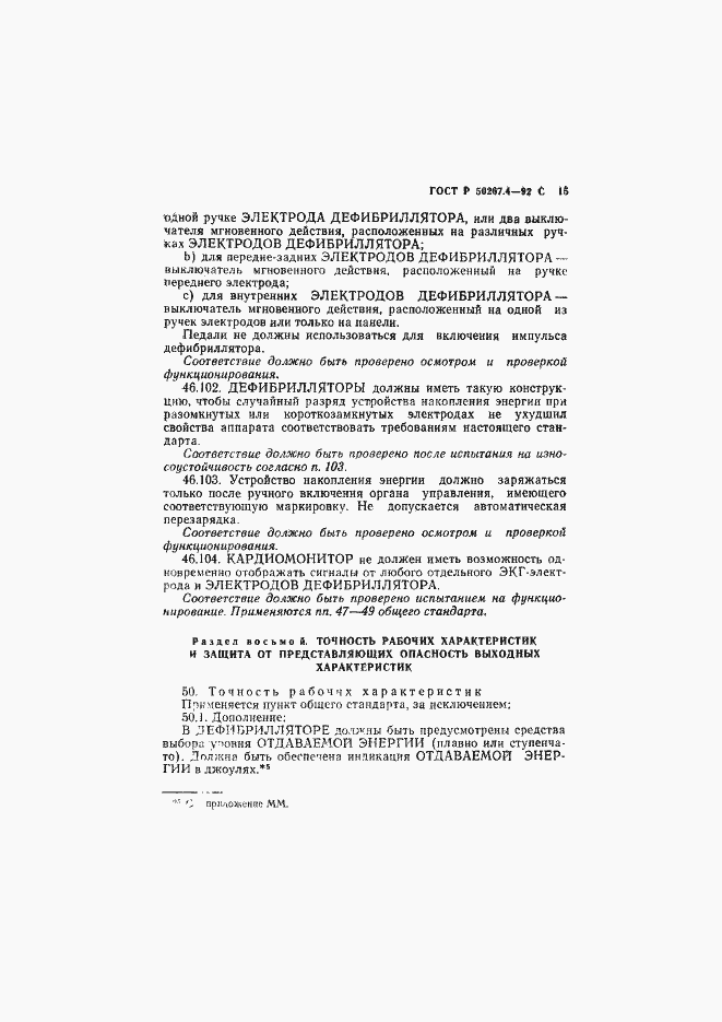 Страница 17 ГОСТ Р 50267.4-92