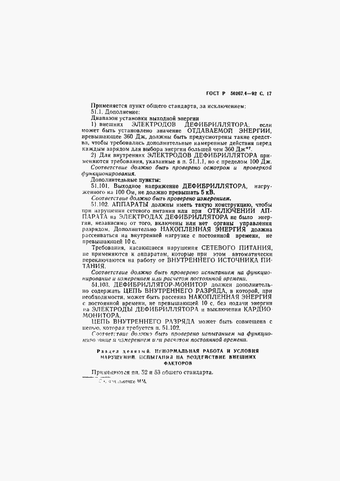 Страница 19 ГОСТ Р 50267.4-92