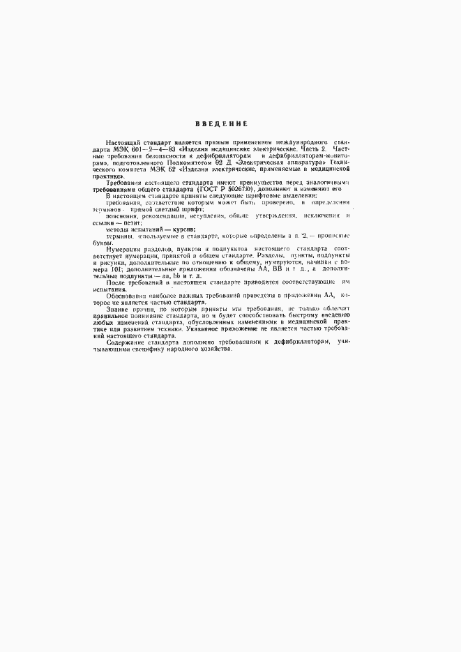 Страница 2 ГОСТ Р 50267.4-92