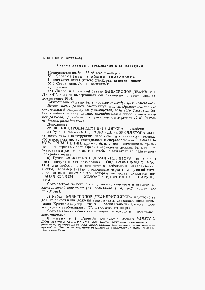 Страница 20 ГОСТ Р 50267.4-92