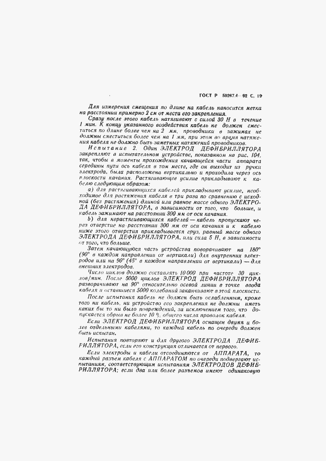 Страница 21 ГОСТ Р 50267.4-92