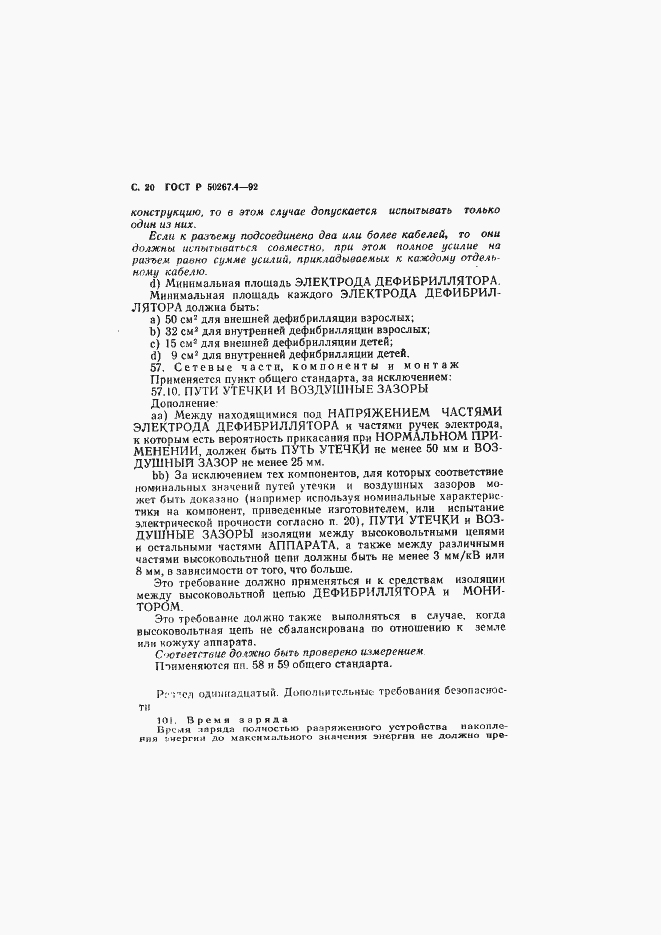 Страница 22 ГОСТ Р 50267.4-92