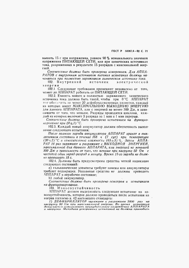Страница 23 ГОСТ Р 50267.4-92