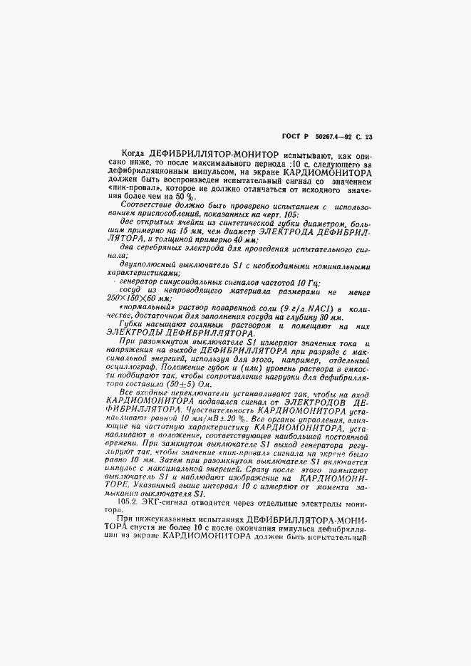 Страница 25 ГОСТ Р 50267.4-92