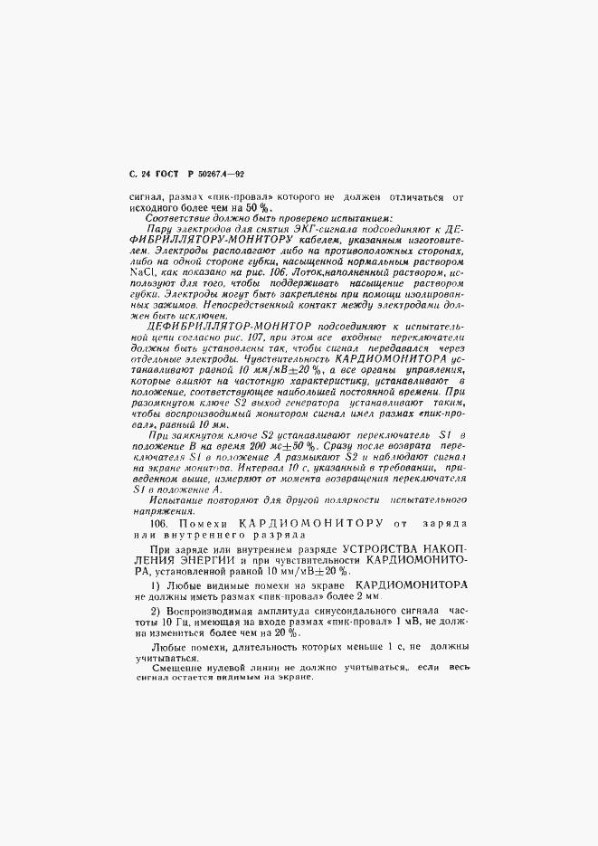 Страница 26 ГОСТ Р 50267.4-92