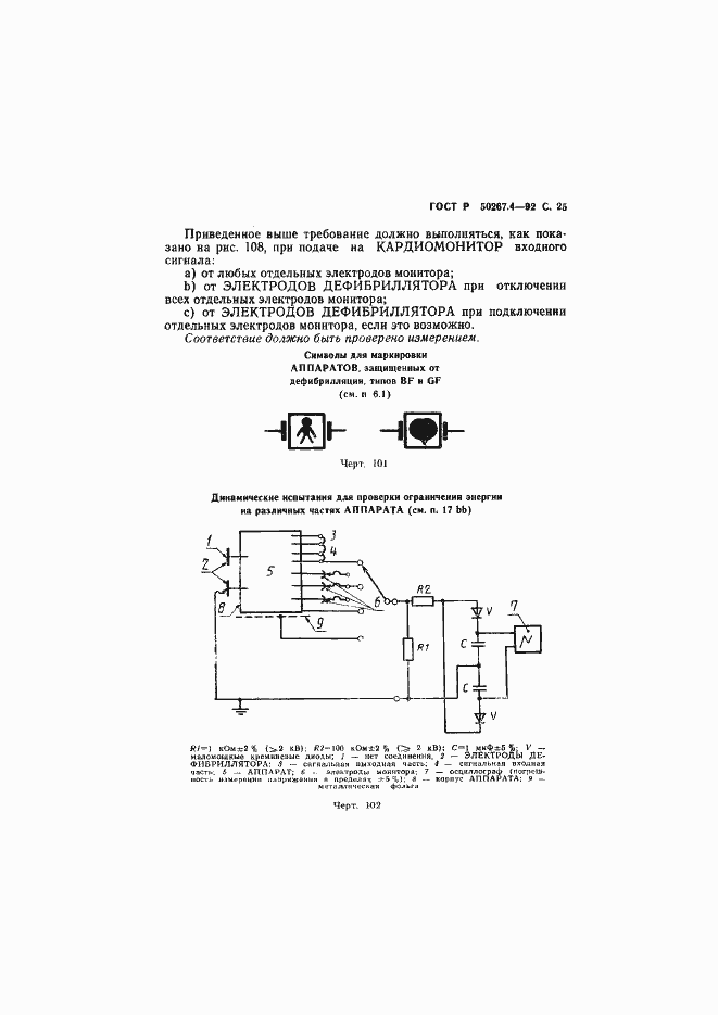 Страница 27 ГОСТ Р 50267.4-92
