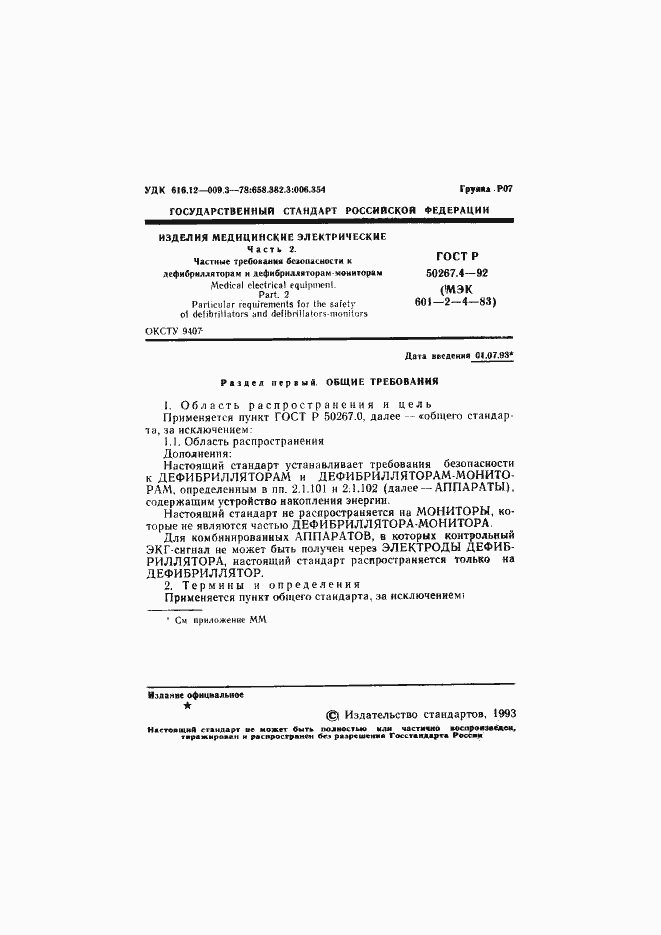 Страница 3 ГОСТ Р 50267.4-92