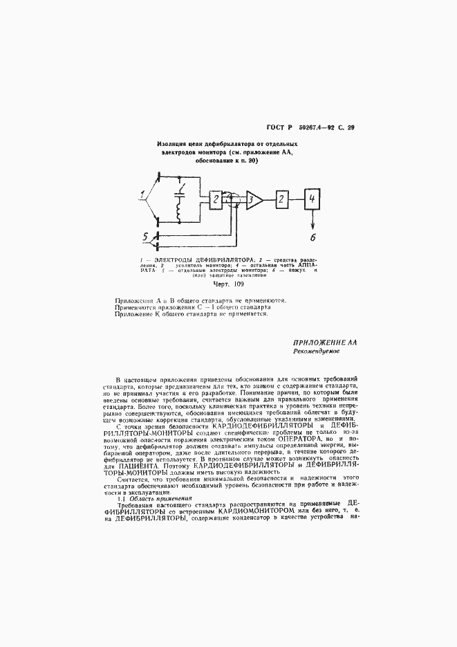 Страница 31 ГОСТ Р 50267.4-92