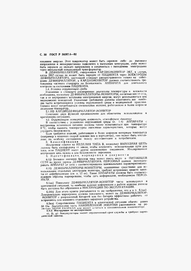 Страница 32 ГОСТ Р 50267.4-92