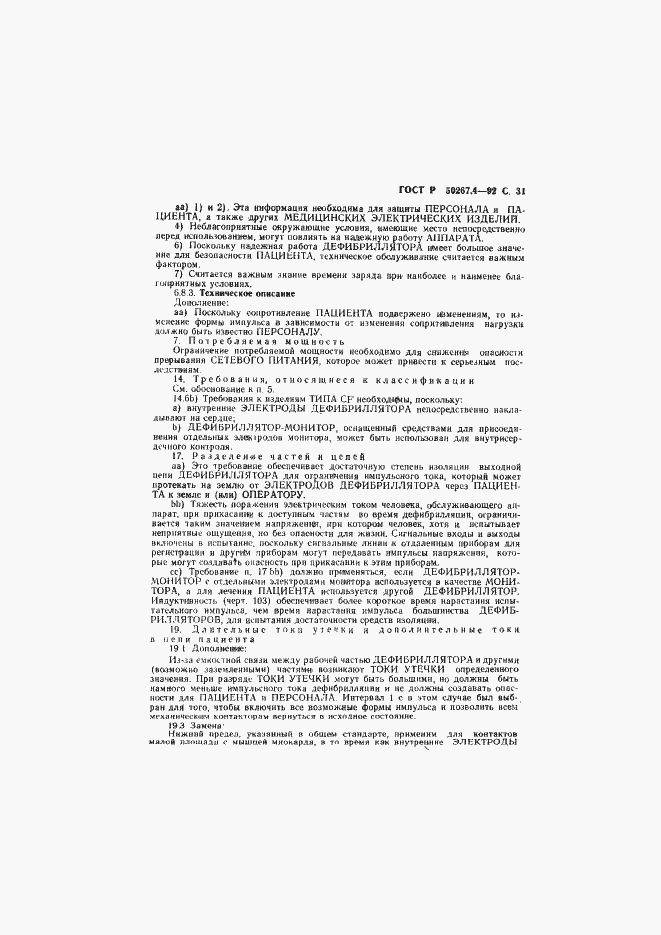 Страница 33 ГОСТ Р 50267.4-92