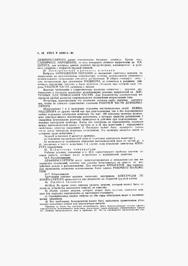 Страница 34 ГОСТ Р 50267.4-92