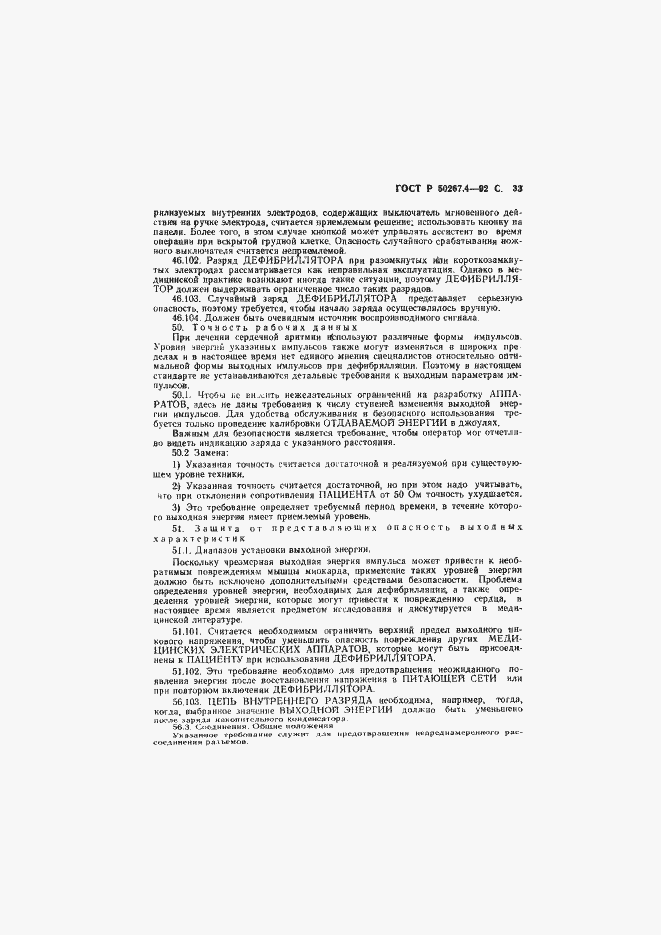 Страница 35 ГОСТ Р 50267.4-92