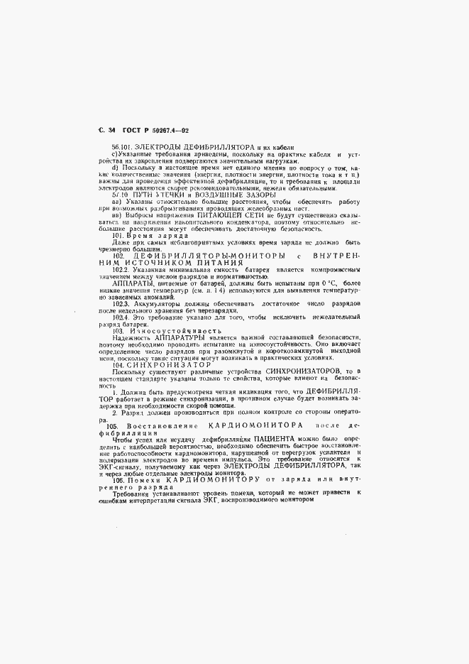 Страница 36 ГОСТ Р 50267.4-92