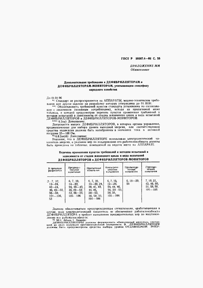 Страница 37 ГОСТ Р 50267.4-92