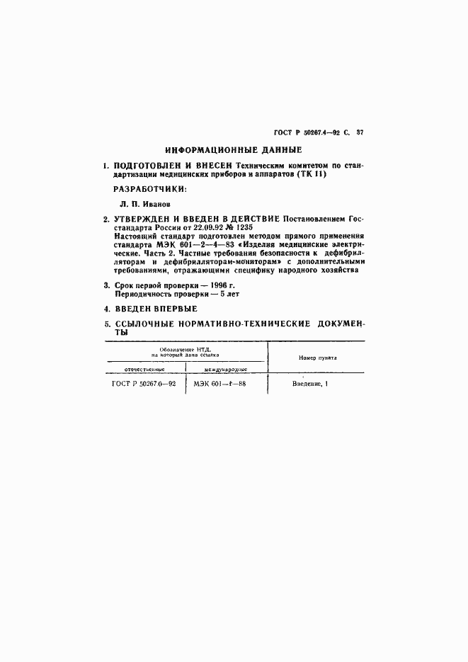 Страница 39 ГОСТ Р 50267.4-92