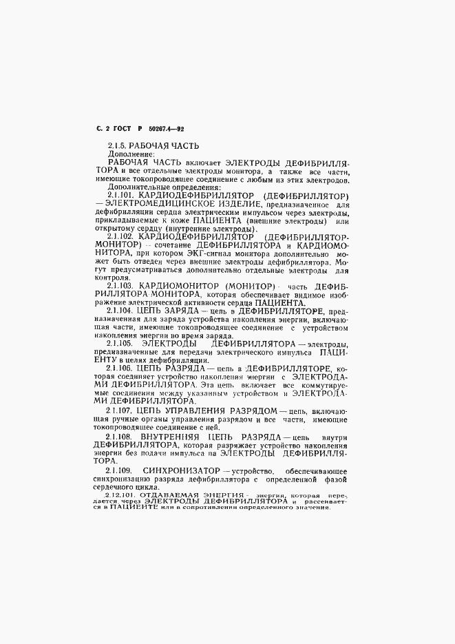 Страница 4 ГОСТ Р 50267.4-92