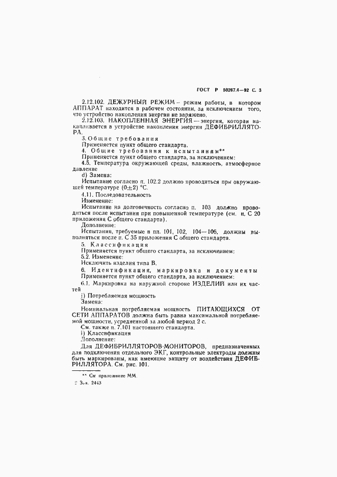 Страница 5 ГОСТ Р 50267.4-92