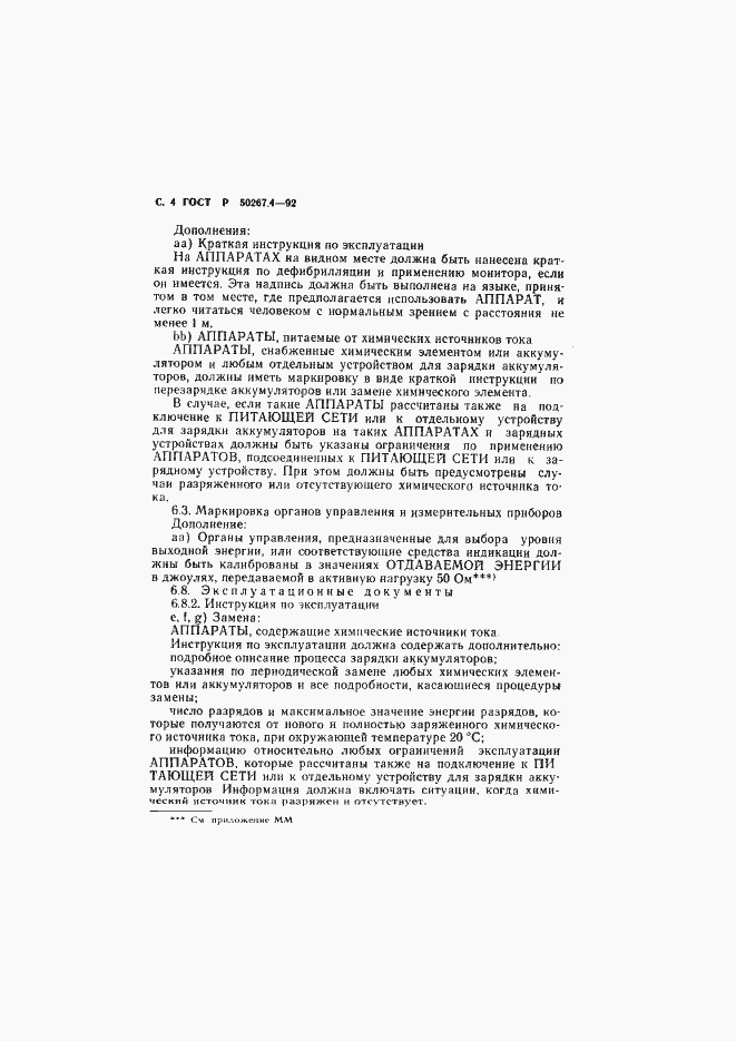 Страница 6 ГОСТ Р 50267.4-92