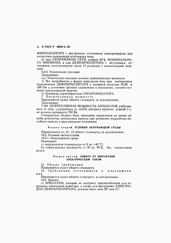 Страница 8 ГОСТ Р 50267.4-92